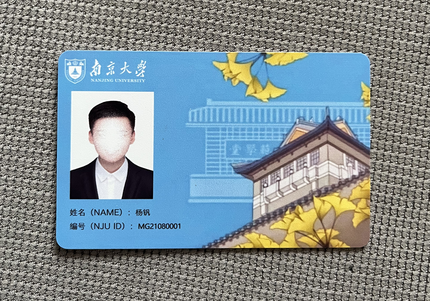 南京大学研究生学生卡